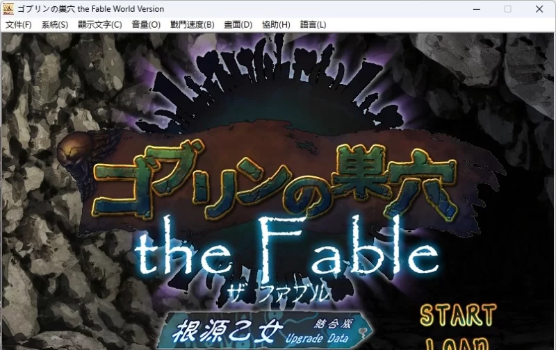 [PC/大作SLG/汉化/CV]哥布林巢穴theFable 淫辱物語編纂版 072官方中文版 [1+10G][百度盘]