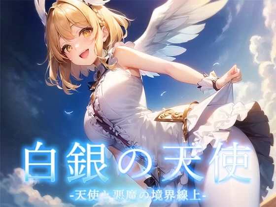 [PC-RPG] 【回合RPG/AI生成/汉化】天使与恶魔的界线（白銀の… [1+1.2G][百度盘]