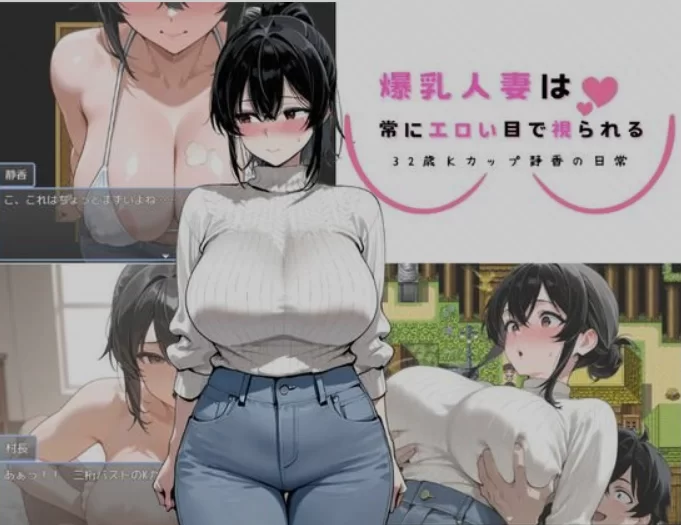 [RPG/AI汉化/PC+安卓] 爆乳人妻的日常诱惑 32岁K罩杯静香的日常 [2+800M][百度盘]