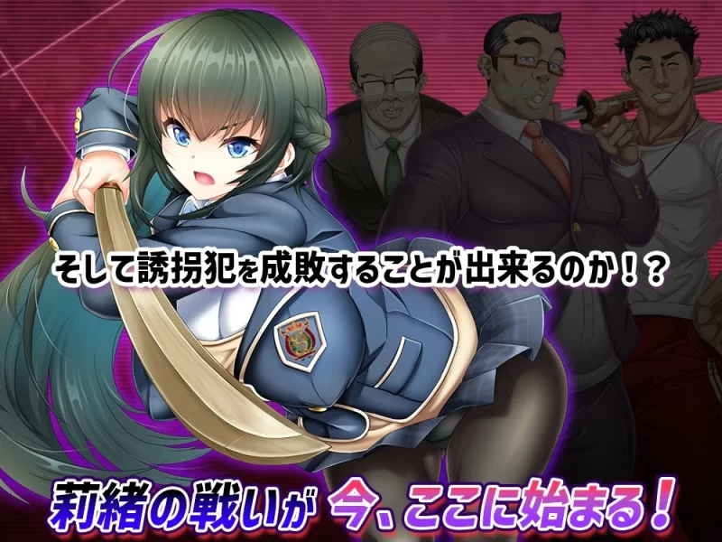 [日式RPG/爆乳/pc] 拯救被绑架的学妹巨乳学生会会长莉绪打倒绑匪官中版+全回想存档 [1+3.2G][百度盘]