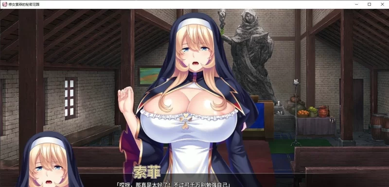 [PC/拔作ADV/中文]修女索菲的秘密花园 官方中文版+全CG存档[新作] [1+920M][百度盘]
