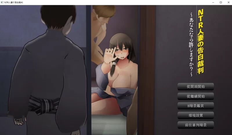 [PC-ADV] 【ADV/动态/汉化】NTR人妻的忏悔审判～你的判决将改… [1+1.2G][百度盘]