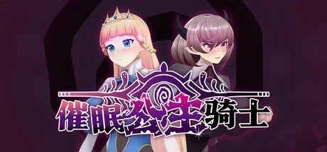 [RPG/官中/步兵/PC] 催眠公主骑士 [1+1.4G][百度盘]