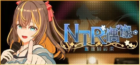 [PC/角色扮演/ntr/NTR偶像-梦想的约束v2.0 官方中文步兵版 [1+3.48G][百度盘]
