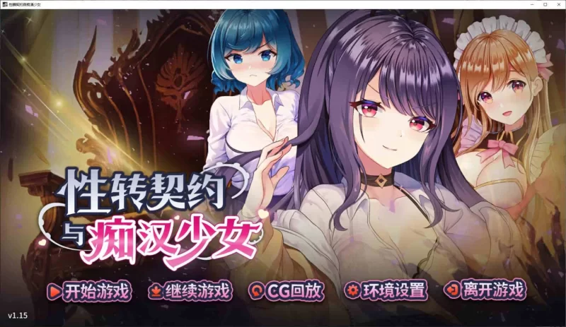 【养成SLG/PC/步兵】性转契约与痴汉少女 steam 中文PC步兵版 [1+2.7G][百度盘]