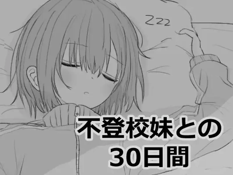 [PC-SLG] 【养成SLG/同居生活/官中】与不登校妹妹一起的30天… [1+1.1G][百度盘]