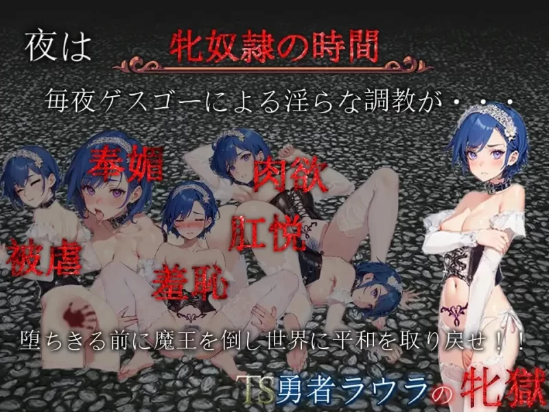 PC–TS勇者劳拉的雌狱 TS勇者ラウラの牝獄 AI汉化版+全回想… [1+2.2G][百度盘]