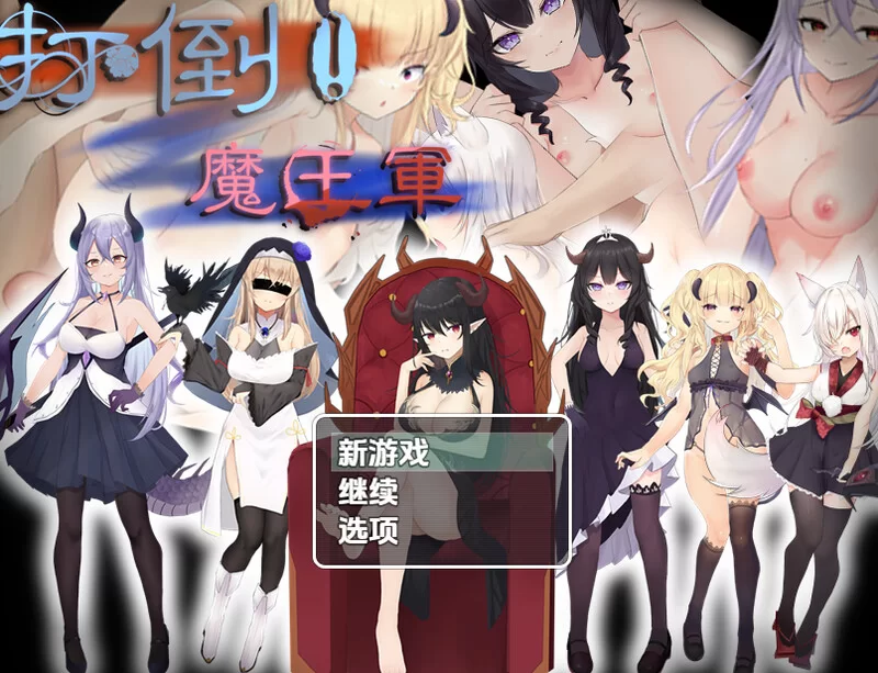 [PC+安卓RPG] 【回合RPG/阿黑颜/汉化】打倒魔王军（打倒!魔… [1+1.1G][百度盘]