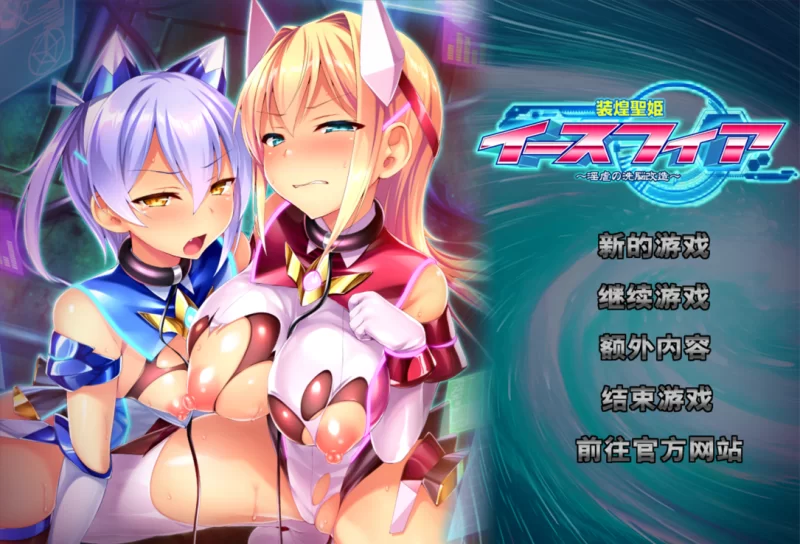【拔作ADV/汉化/PC】装煌圣姬伊斯菲娅～淫虐的洗脑改造～ … [1+1.76G][百度盘]