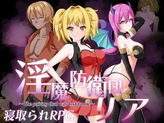 [RPG汉化PC安卓]魅魔防卫队莉娅 [1+1.51G][百度盘]