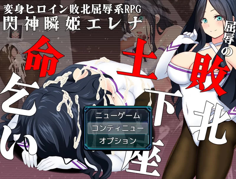 PC–闪神瞬姬伊莲娜～屈辱的土下座求生～ 閃神瞬姫エレナ… [1+1.9G][百度盘]