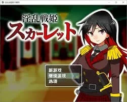 [PC+APK/探索/恶堕/AI汉化] 淫乱战姬斯卡蕾特 战姬堕落于快感 [1+327M][百度盘]