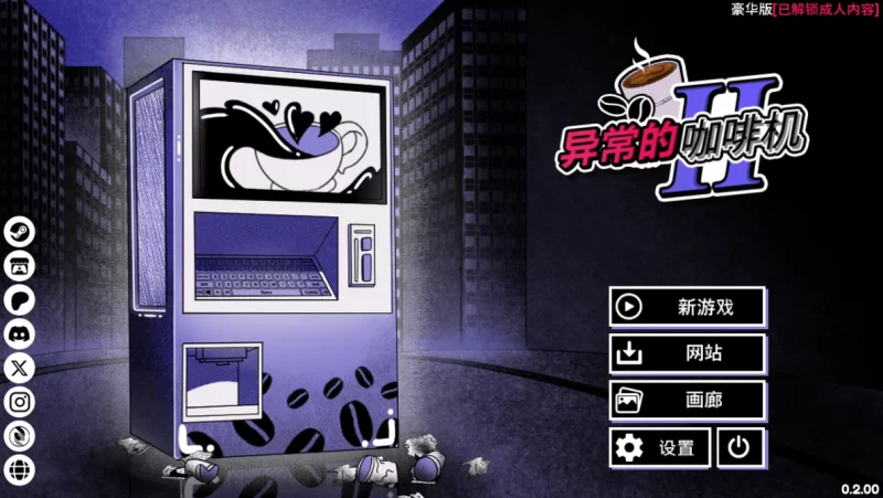 [PC-SLG]异能咖啡机Ⅱ异常萃取篇0.2.00官中豪华版 [1+634m][百度盘]