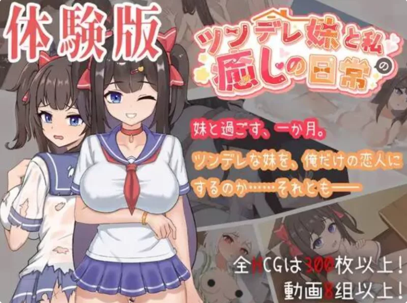SLG/PC/安卓/官中】ツンデレ妹と私の癒しの日常 ve r0.3.0 [1+1.06GB][百度盘]