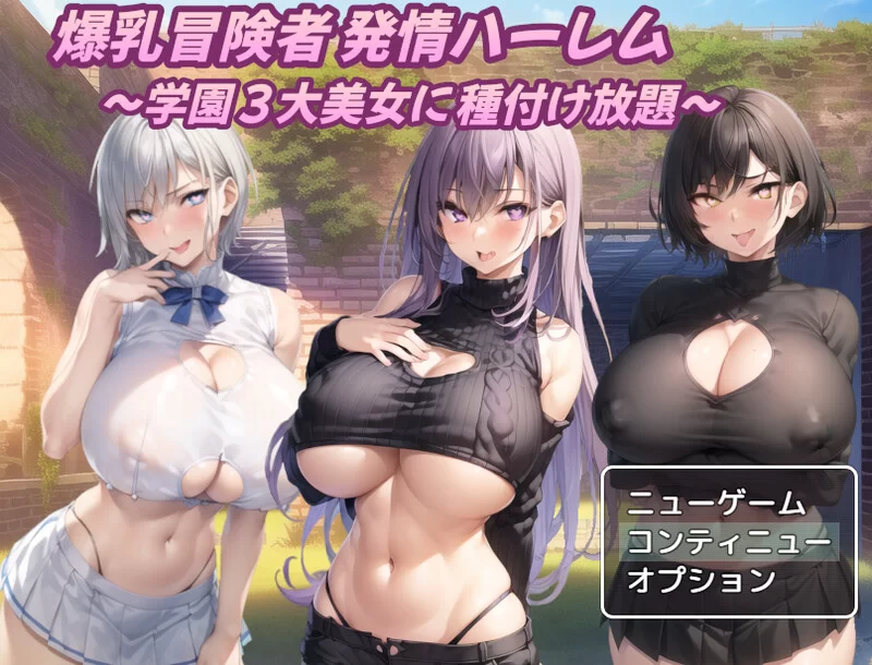 [PC+安卓RPG] 【回合RPG/AI生成/汉化】巨乳冒险者发情后宫～… [1+1.5][百度盘]