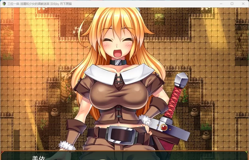 [PC/ARPG/汉化]三位一体-淫魔和少女的调教迷宫 内嵌AI汉化版+存档 [1+1.8G][百度盘]