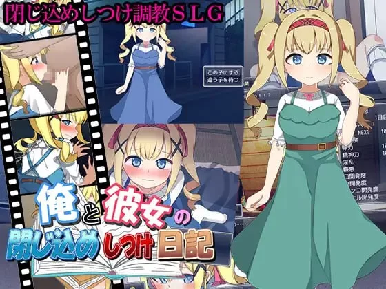 [SLG汉化PC动态CV]俺と彼女の閉じ込めしつけ日記 [1+471M][百度盘]