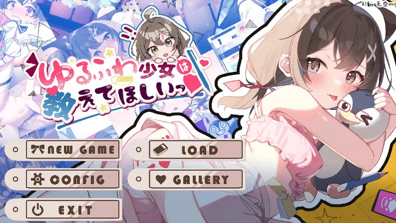 PC+安卓–软萌少女想请教你（ゆるふわ少女は教えてほしい… [1+1.3G][百度盘]