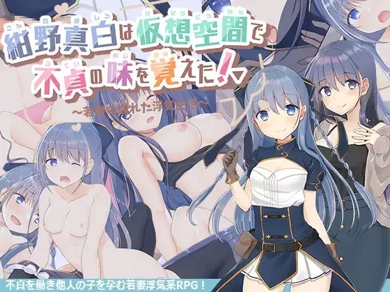 PC–绀野真白在虚拟空间中尝到了不忠的滋味！～人妻糜烂… [1+1.9G][百度盘]