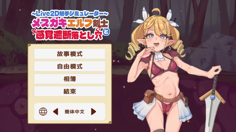 PC-SLG 互动/全动态 傲娇精灵剑士与感官陷阱V1.0 DL官中 [1+600MB][百度盘]