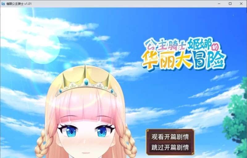 [PC/精品/中文/动态]催眠公主骑士V1.0.1 官方中文步兵版+存档[新作] [1+1.6G][百度盘]