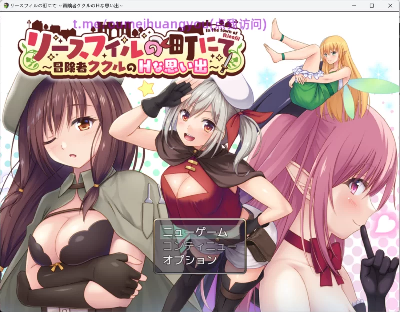【日系RPG新作/PC/安卓joi】在利斯菲尔镇～冒险者库库尔的H回忆 [2+1G][百度盘]