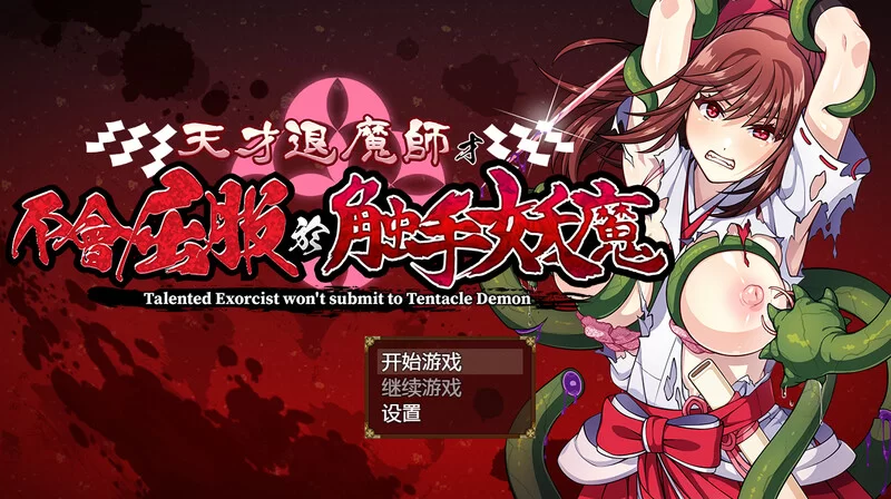 【爆款RPG/触手羞辱/官中】天才退魔师才不会屈服V1.0 STEAM… [1+3.1G][百度盘]
