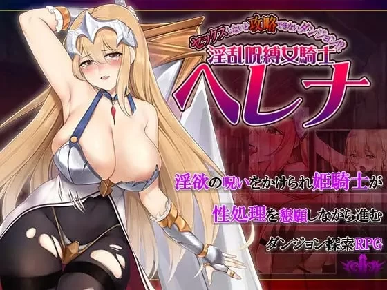 [日式RPG/AI汉化/PC+安卓] 不进行H行为就无法攻略的地下城！？OO咒缚女骑士海莲娜 [1+1g][百度盘]