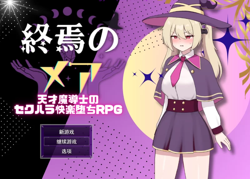 [PC-RPG]终焉的梅亚天才魔导士的隐秘受虐快感沉沦 [1+1g][百度盘]