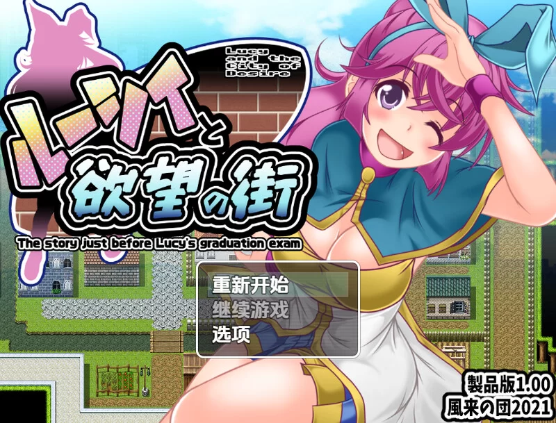 [PC+安卓RPG] 【探索RPG/羞耻强X/汉化】露西与欲望之城（ル… [1+900M][百度盘]