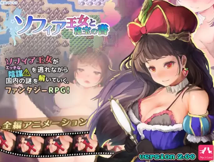 精品RPG/动态CG/PC]索菲亚公主与秘宝之书V2.0AI汉化 [P+1.79G][百度盘]