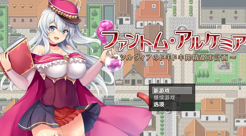 [PC+安卓RPG] 【回合RPG/羞耻淫乱/汉化】幻影炼金术～西尔维… [1+1.7G][百度盘]
