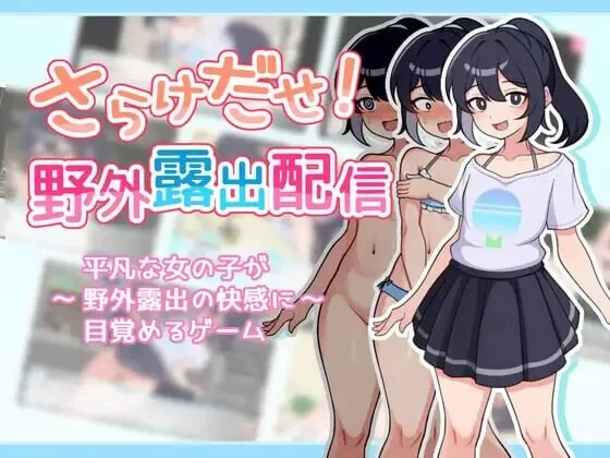 PC–暴露吧！野外露出直播 さらけだせ!野外露出配信 Ver1.0…. [1+1G][百度盘]