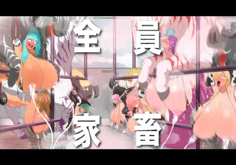 [PC-RPG] 【探索RPG/淫乱拘束/汉化】人间牧场ー潜入篇ー（… [1+2.2G][百度盘]