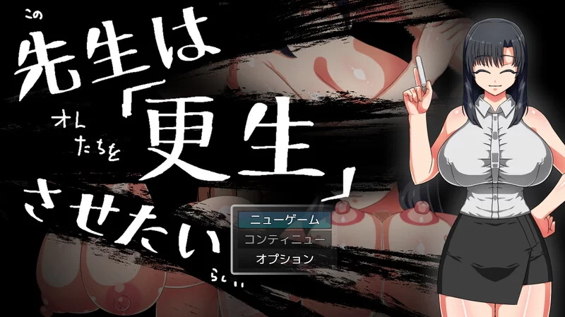 [PC+安卓RPG] [增添AZ]【探索RPG/阿黑颜/汉化】想将老师改造… [1+500M][百度盘]