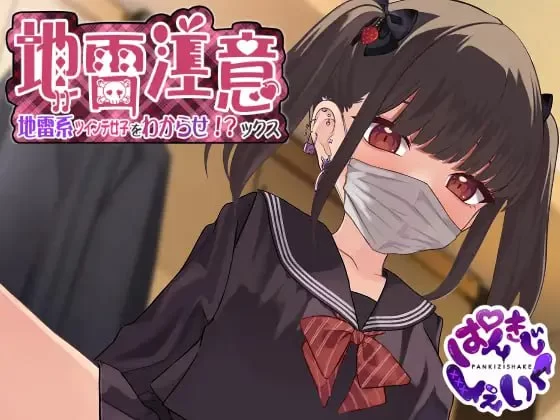 [SLG生肉PC动态CV]地雷注意~地雷系ツインテ少女をわからせ!… [1+306M][百度盘]