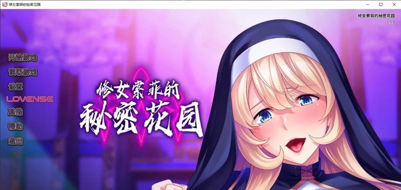 [PC/拔作ADV/中文]修女索菲的秘密花园 官方中文版+全CG存档[新作] [1+920M][百度盘]