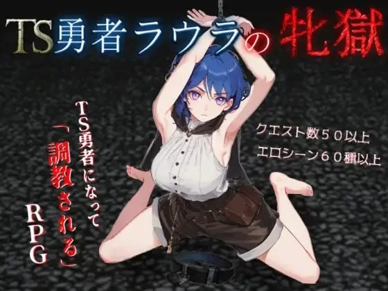 [PC/RPG]TS勇者劳拉的雌狱 [1+1.5G][百度盘]
