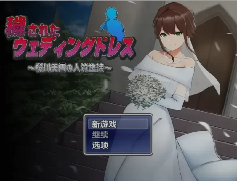 [PC+APK/NTR/全CV/AI汉化] 被玷污的婚纱 樱川美学的人质生活 [1+1.06G][百度盘]