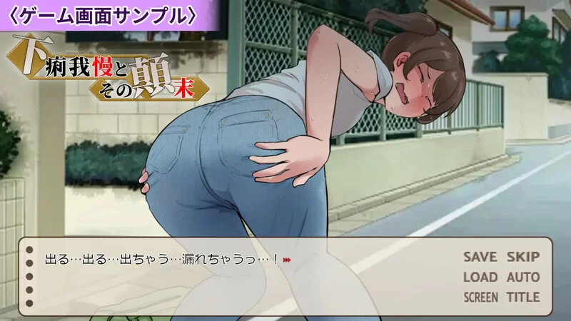 [PC-ADV] 【ADV/羞耻失禁/汉化】强忍腹泻的始末（下痢我慢と… [1+1G][百度盘]