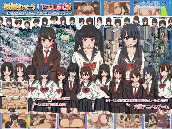 【互动SLG/官中/后宫/PC】懷孕無雙！色色生活～你能讓1000… [1+1.69G][百度盘]