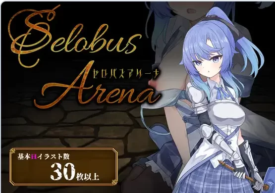PC【RPG战斗H触手异种奸】塞洛布斯竞技场~V1.04~AI汉化+存档 [2+2.9G][百度盘]