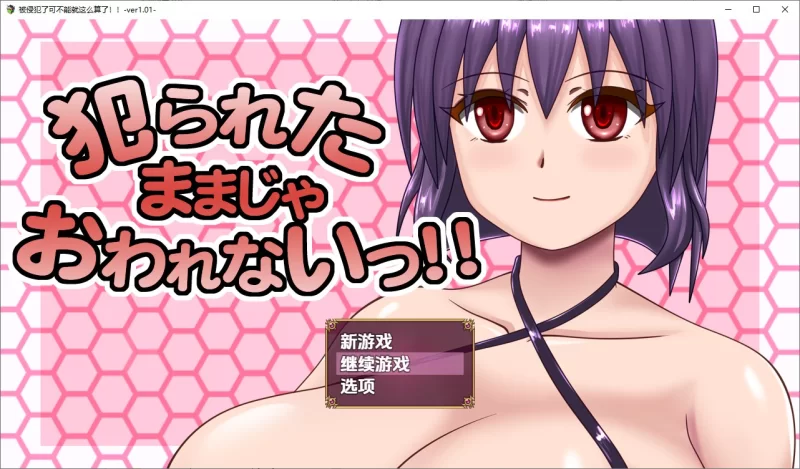 [日式RPG/新汉化] 被侵犯可不能就这么算了 v1.01 内嵌AI汉化版 [1+1.90G][百度盘]