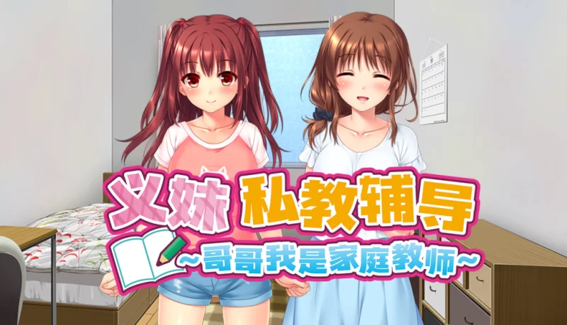【ADV/官中步兵/PC】义妹私教辅导 哥哥我是家庭教师 v1.01 [1+2.3G][百度盘]