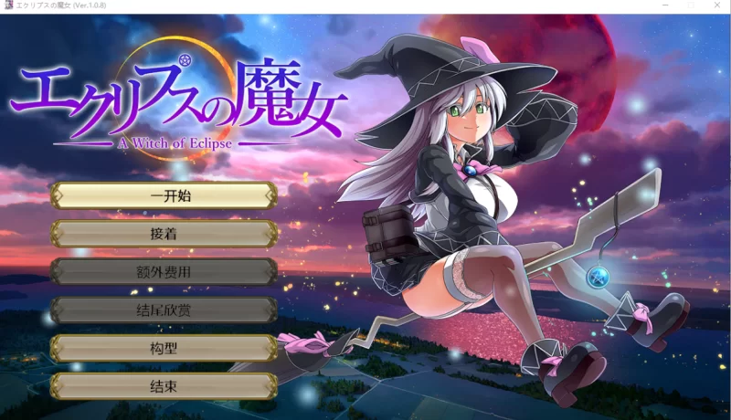 [PC-RPG]月蚀之魔女1.08云翻汉化版 [1+6g][百度盘]