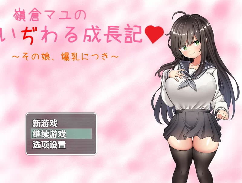 [PC+安卓RPG] 【探索RPG/制服JK/汉化】巨乳少女岭仓真由的挑… [1+1.3G][百度盘]