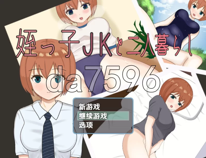 PC+安卓–和表侄女JK的两人生活 v1.0 PC+安卓 内嵌AI汉化版 [1+920M][百度盘]