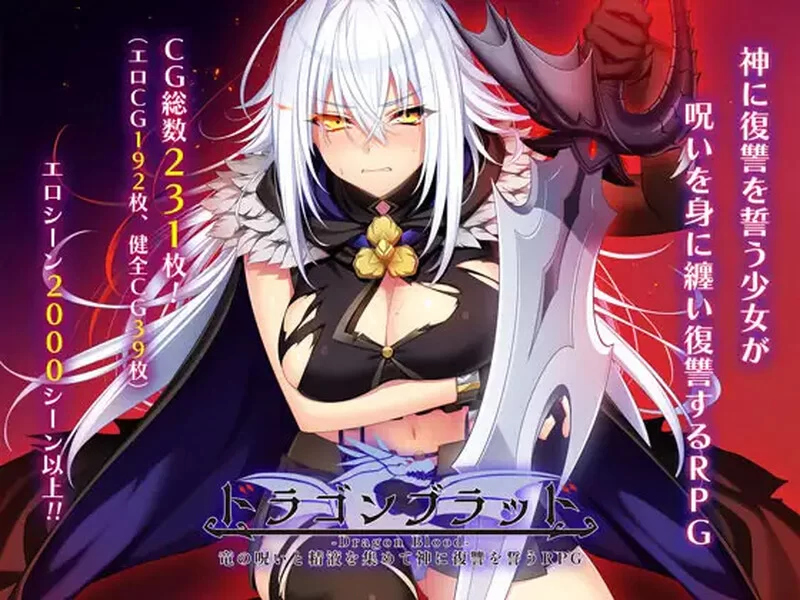 PC–龙血～以龙的诅咒和精液发誓向上帝复仇的RPG～ ドラゴ… [1+8G][百度盘]
