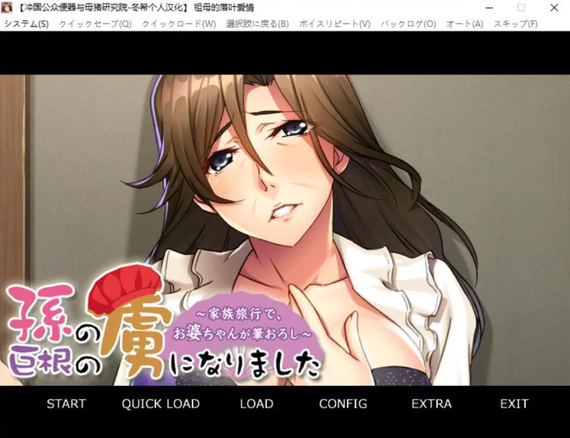 [PC-ADV]祖母的落叶爱情~被孙巨根俘虏的家族旅行 [1+415m][百度盘]