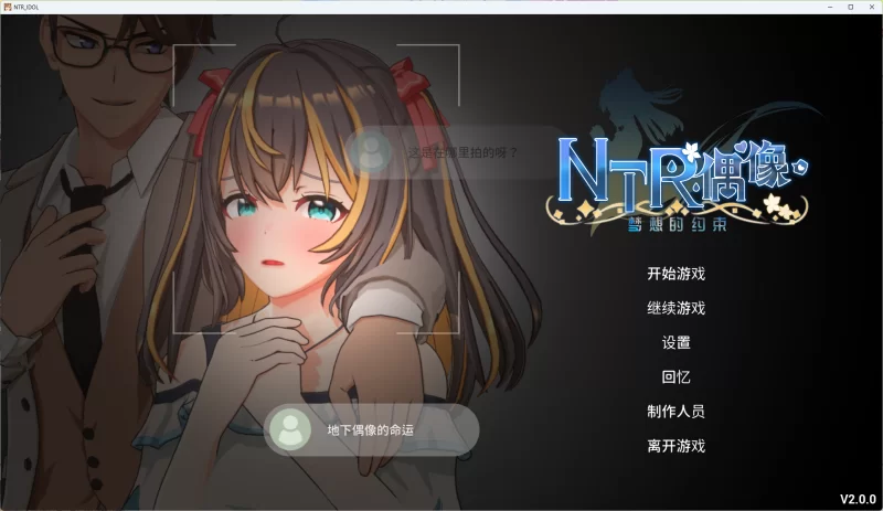 【PC新游/NTL/3D动态/CV/】NTR偶像-梦想的约束V2.0官中无码+全CG [1+3.48G][百度盘]